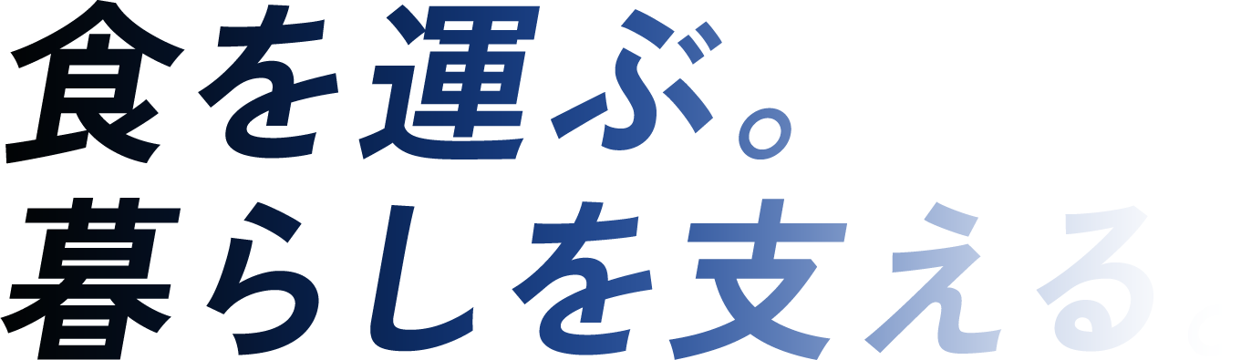 食を運ぶ。暮らしを支える。